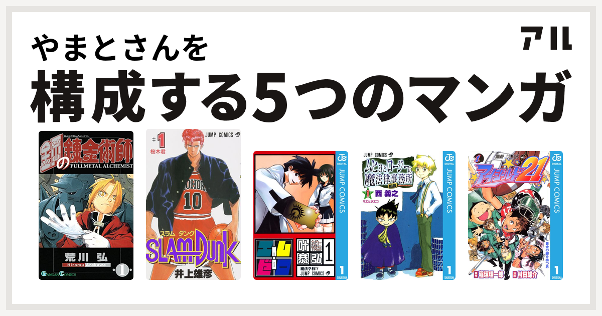 やまとさんを構成するマンガは鋼の錬金術師 Slam Dunk スラムダンク エム ゼロ ムヒョとロージーの魔法律相談事務所 アイシールド21 私を構成する5つのマンガ アル