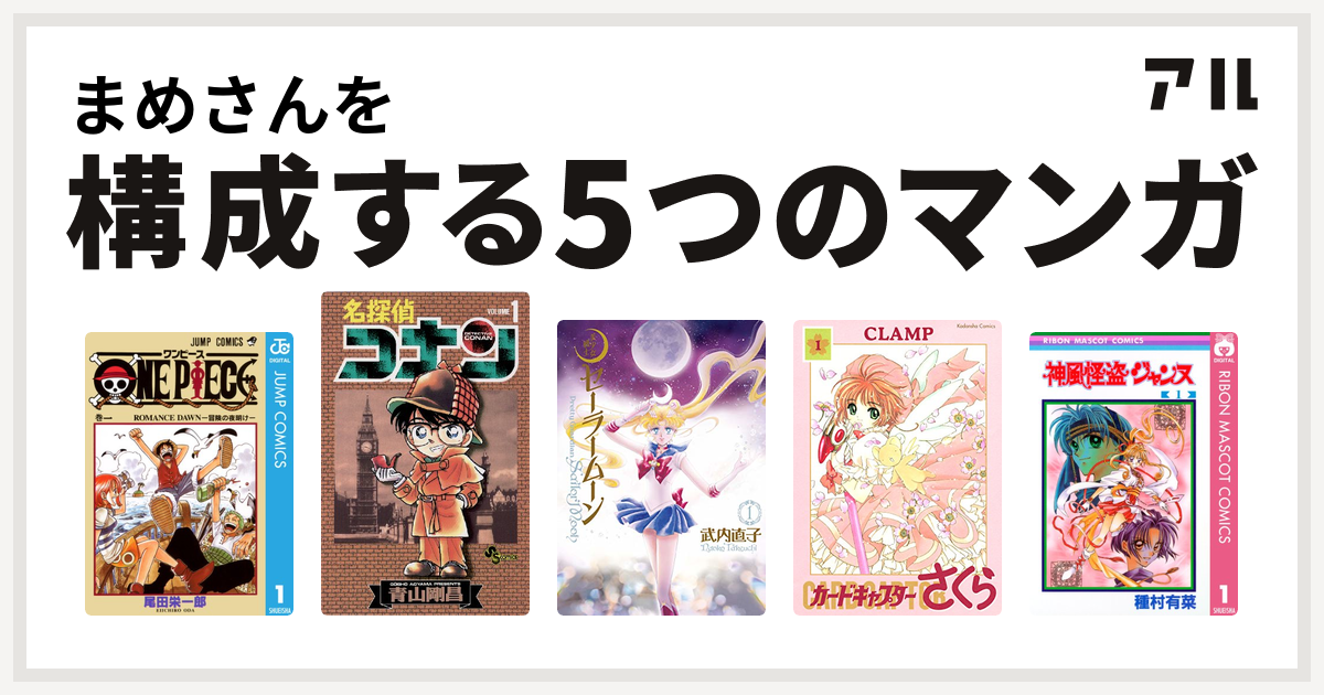 まめさんを構成するマンガはone Piece 名探偵コナン 美少女戦士セーラームーン カードキャプターさくら 神風怪盗ジャンヌ 私を構成する5つのマンガ アル