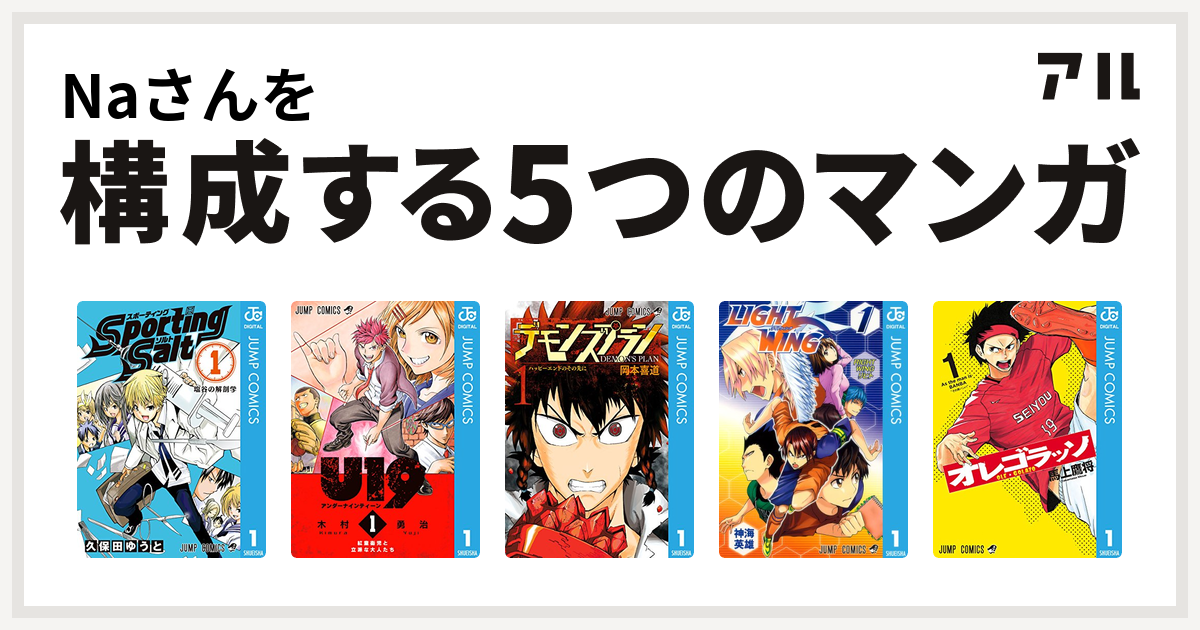 Naさんを構成するマンガはsporting Salt U19 デモンズプラン Light Wing ライトウイング オレゴラッソ 私を構成する5つのマンガ アル