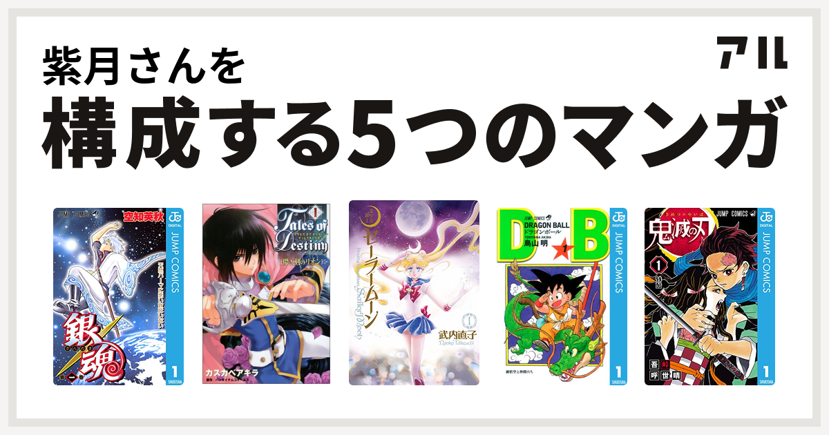 紫月さんを構成するマンガは銀魂 テイルズオブデスティニーディレクターズカット 儚き刻のリオン 美少女戦士セーラームーン ドラゴンボール 鬼滅の刃 私を構成する5つのマンガ アル
