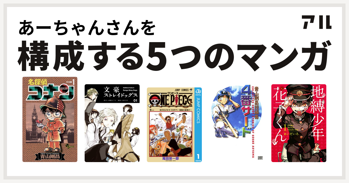 あーちゃんさんを構成するマンガは名探偵コナン 文豪ストレイドッグス One Piece 青山剛昌短編集 4番サード 地縛少年 花子くん 私を構成する5つのマンガ アル