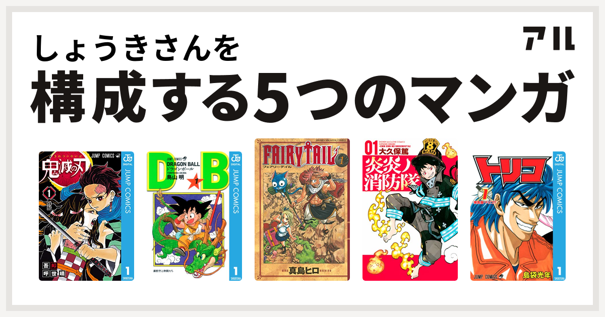 しょうきさんを構成するマンガは鬼滅の刃 ドラゴンボール Fairy Tail 炎炎ノ消防隊 トリコ 私を構成する5つのマンガ アル