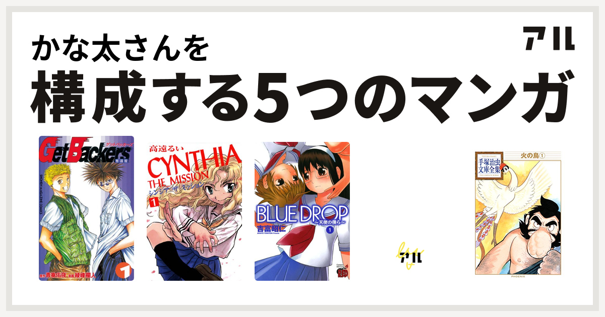 かな太さんを構成するマンガはgetbackers 奪還屋 Cynthia The Mission シンシアザミッション Blue Drop 天使の僕ら 神さまのつくりかた 火の鳥 私を構成する5つのマンガ アル