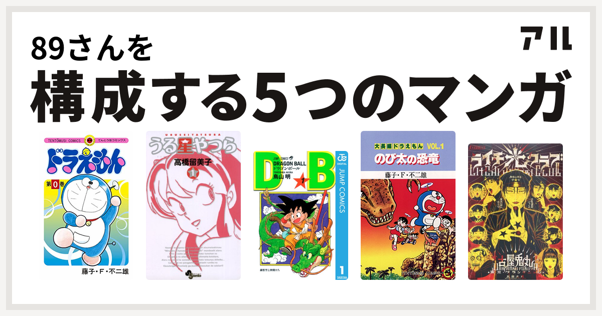 さんを構成するマンガはドラえもん うる星やつら ドラゴンボール 大長編ドラえもん ライチ 光クラブ 私を構成する5つのマンガ アル