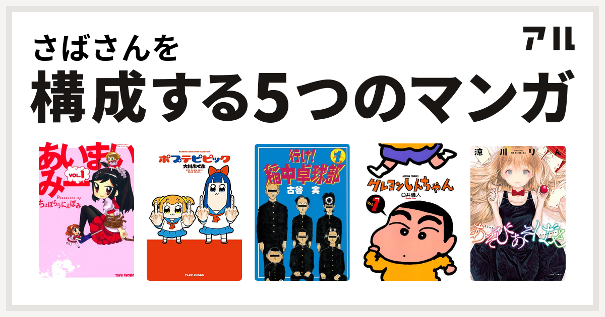 さばさんを構成するマンガはあいまいみー ポプテピピック 行け 稲中卓球部 クレヨンしんちゃん あそびあそばせ 私を構成する5つのマンガ アル
