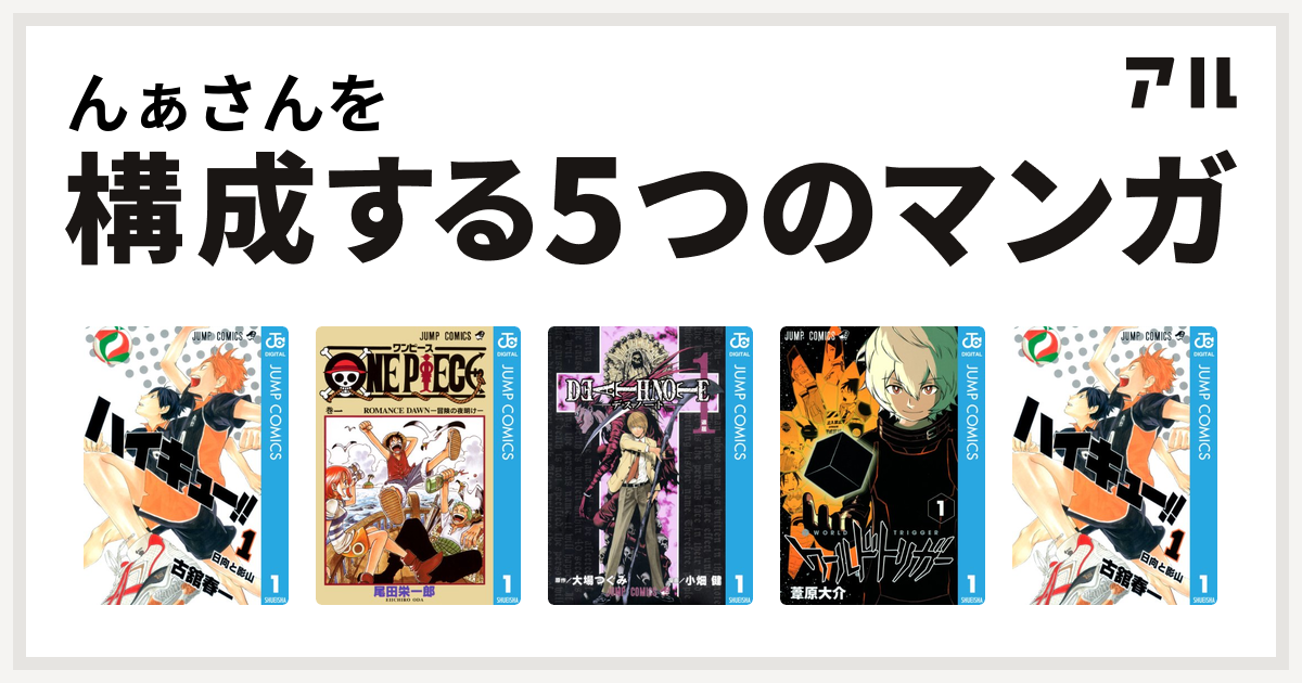 んぁさんを構成するマンガはハイキュー One Piece Death Note ワールドトリガー ハイキュー 私を構成する5つのマンガ アル