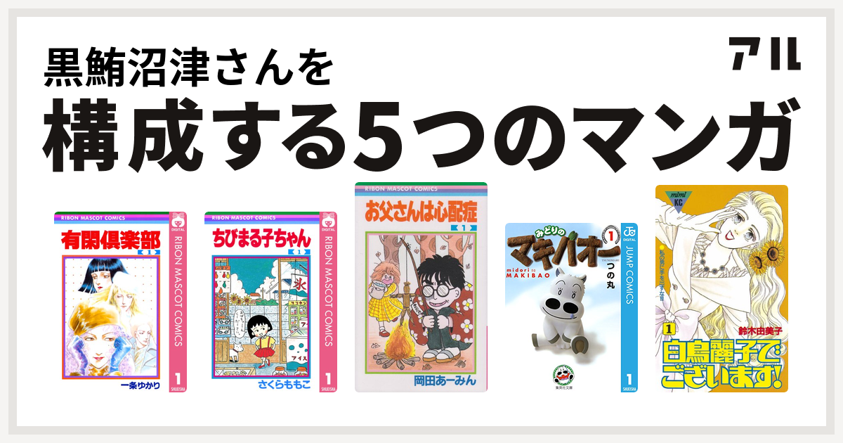 黒鮪沼津さんを構成するマンガは有閑倶楽部 ちびまる子ちゃん お父さんは心配症 みどりのマキバオー 白鳥麗子でございます 私を構成する5つのマンガ アル