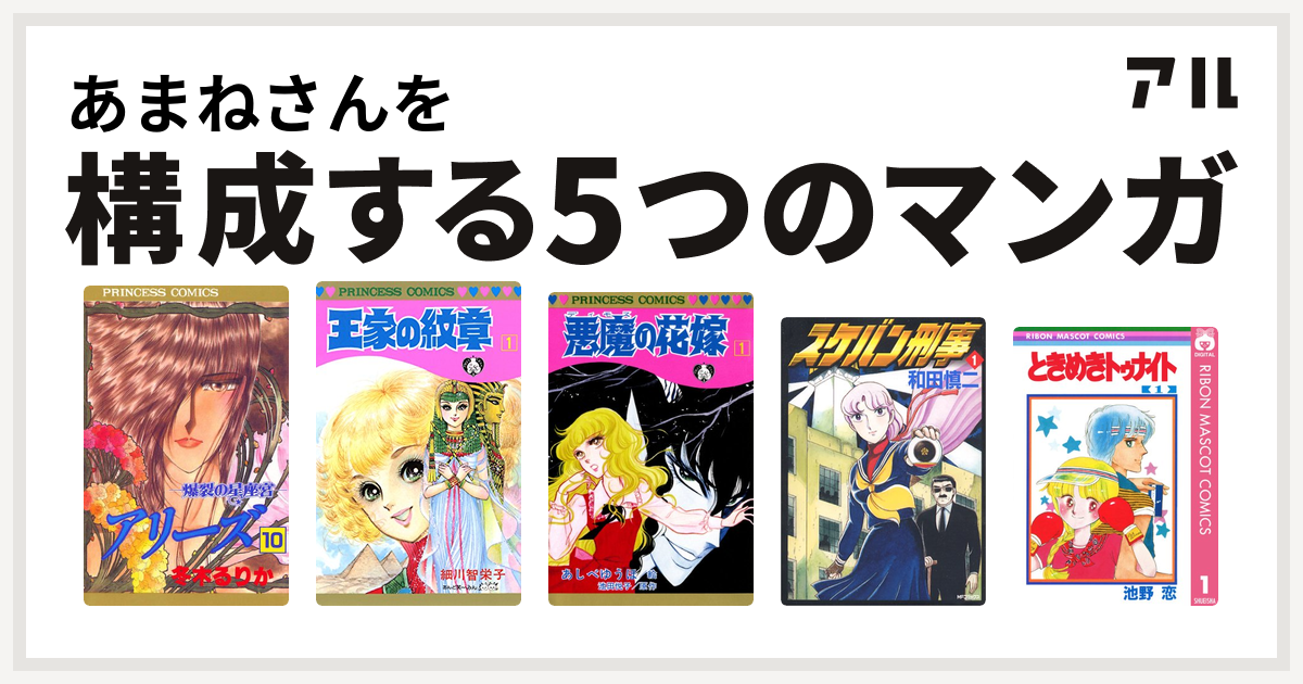 あまねさんを構成するマンガはアリーズ 王家の紋章 悪魔の花嫁 スケバン刑事 ときめきトゥナイト 私を構成する5つのマンガ アル