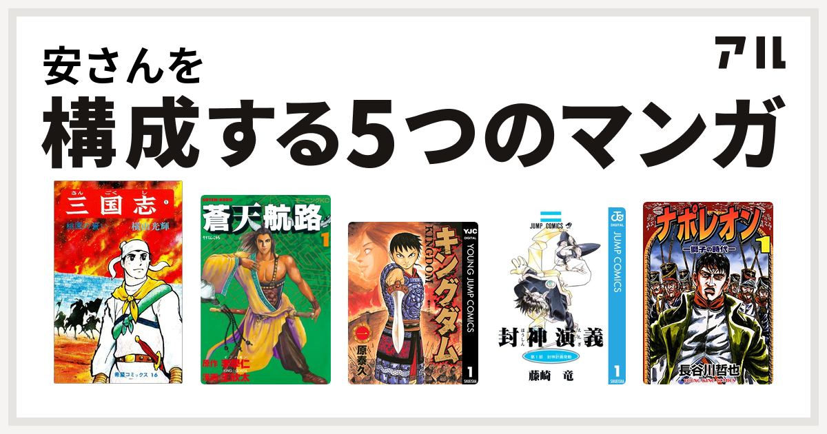 安さんを構成するマンガは三国志 蒼天航路 キングダム 封神演義 ナポレオン 獅子の時代 私を構成する5つのマンガ アル