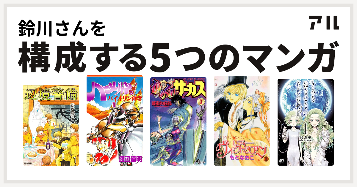 鈴川さんを構成するマンガは辺境警備 ハーメルンのバイオリン弾き からくりサーカス レディー ヴィクトリアン きみを死なせないための物語 私を構成する5つのマンガ アル