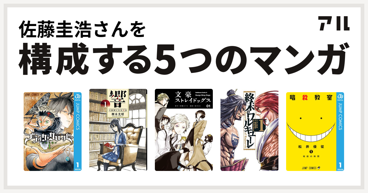 佐藤圭浩さんを構成するマンガはブラッククローバー 響 小説家になる方法 文豪ストレイドッグス 終末のワルキューレ 暗殺教室 私を構成する5つのマンガ アル