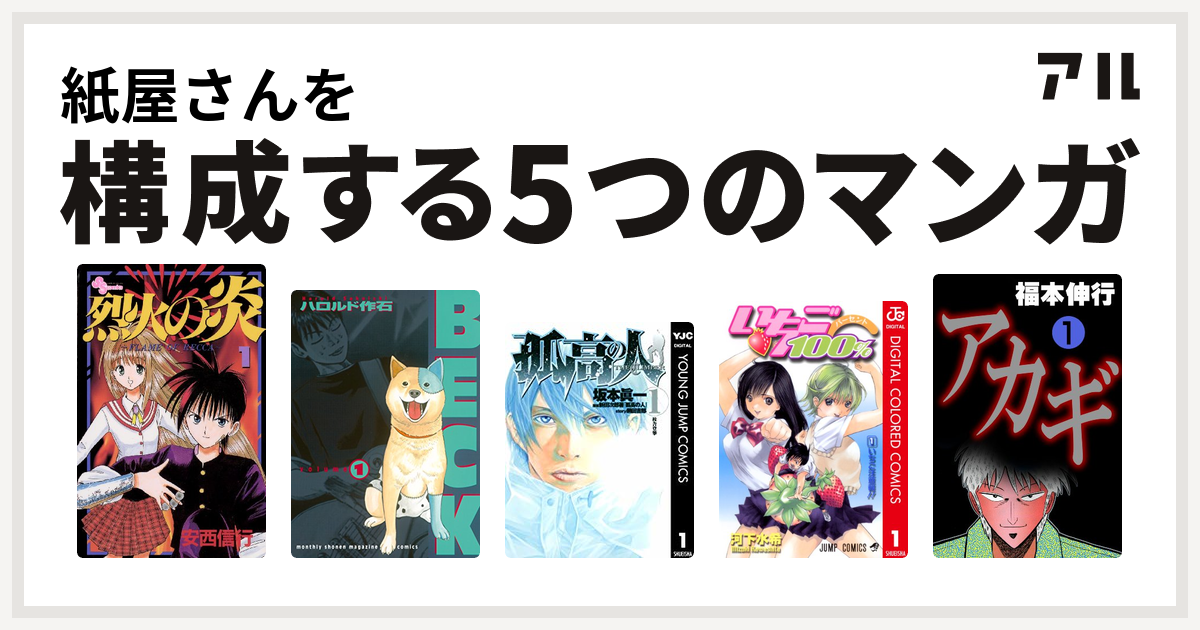 紙屋さんを構成するマンガは烈火の炎 Beck 孤高の人 いちご100 カラー版 アカギ 私を構成する5つのマンガ アル