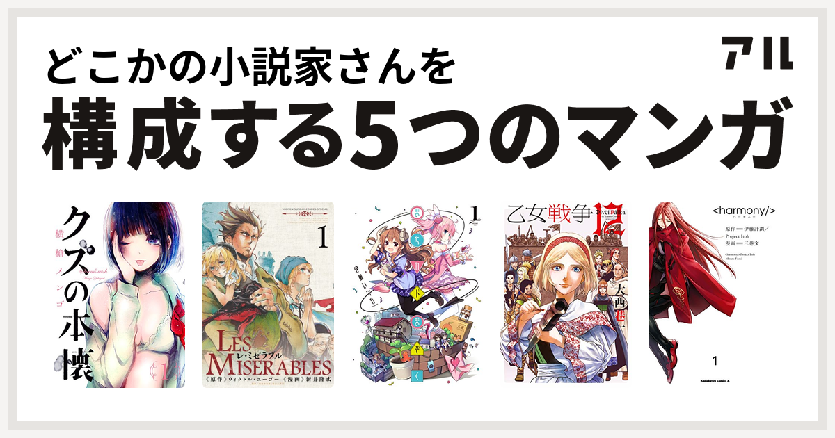 どこかの小説家さんを構成するマンガはクズの本懐 レ ミゼラブル まちカドまぞく 乙女戦争 ディーヴチー ヴァールカ ハーモニー 私を構成する5つの マンガ アル