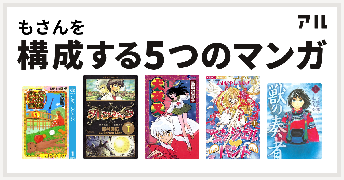 もさんを構成するマンガは増田こうすけ劇場 ギャグマンガ日和 ダレン シャン 犬夜叉 エンジェル ハント 獣の奏者 私を構成する5つのマンガ アル