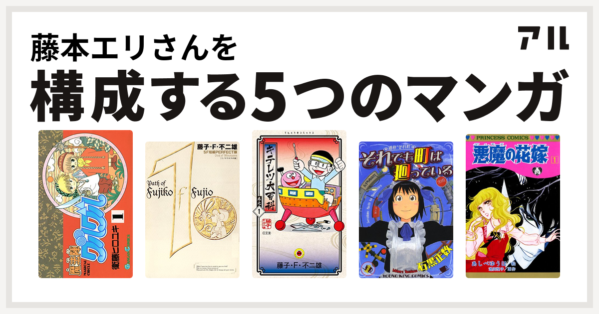 藤本エリさんを構成するマンガは魔法陣グルグル 藤子 F 不二雄sf短編