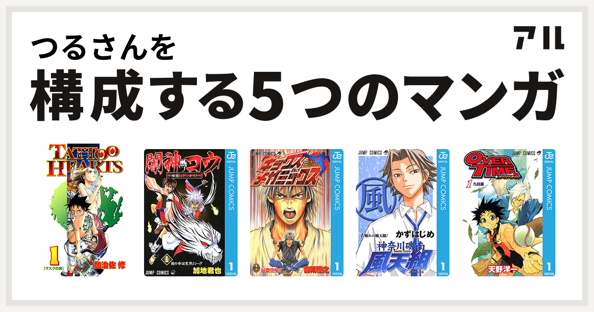 つるさんを構成するマンガはtattoo Hearts 闇神コウ 暗闇にドッキリ キックス メガミックス 神奈川磯南風天組 Over Time 私を構成する5つのマンガ アル