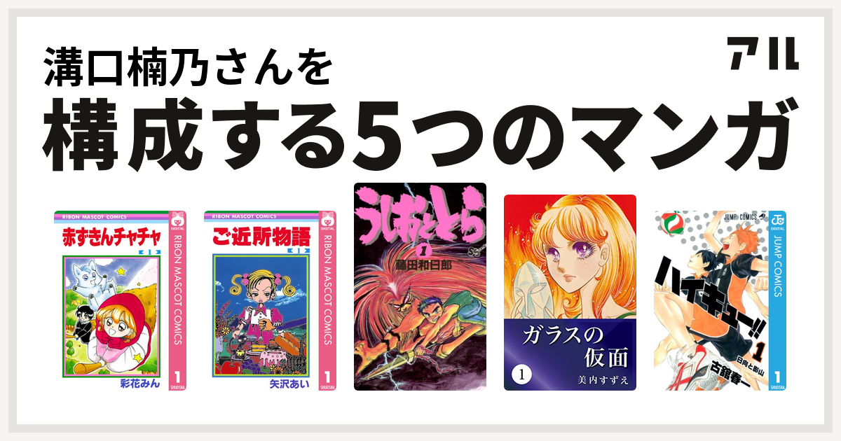 溝口楠乃さんを構成するマンガは赤ずきんチャチャ ご近所物語 うしおととら ガラスの仮面 ハイキュー 私を構成する5つのマンガ アル