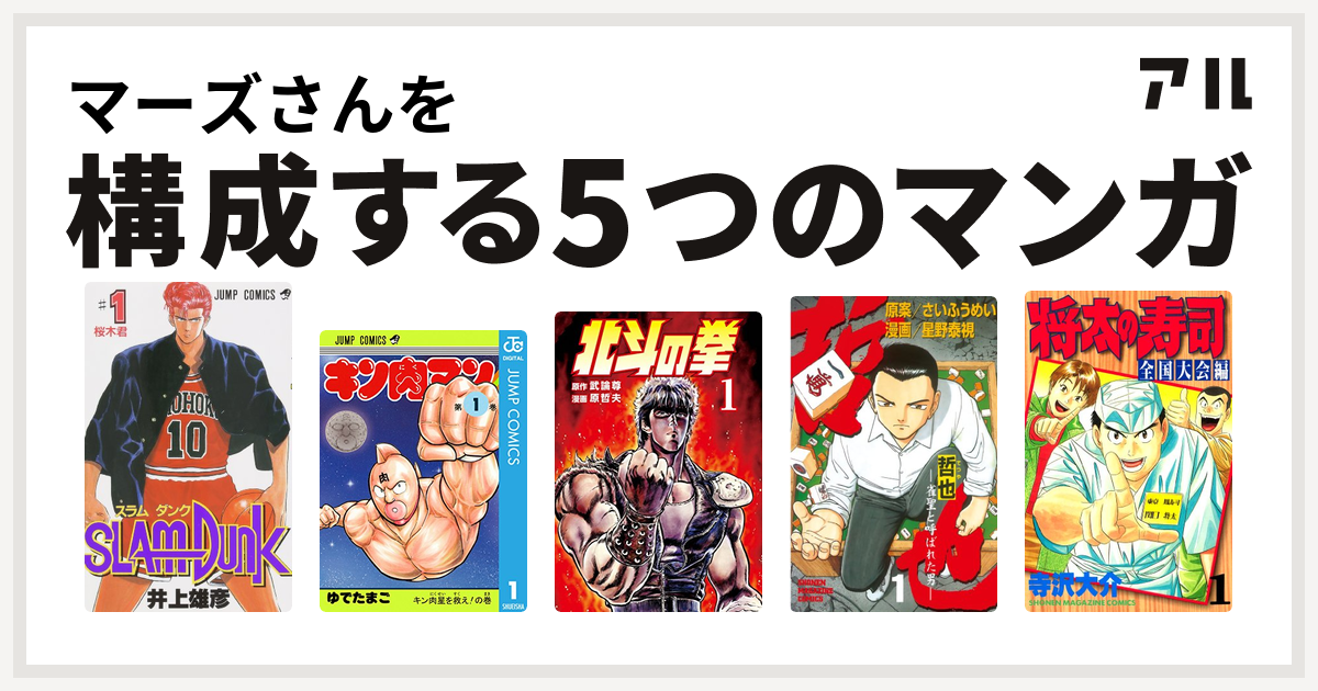 マーズさんを構成するマンガはslam Dunk スラムダンク キン肉マン 北斗の拳 哲也 雀聖と呼ばれた男 将太の寿司 全国大会編 私を構成する5つのマンガ アル