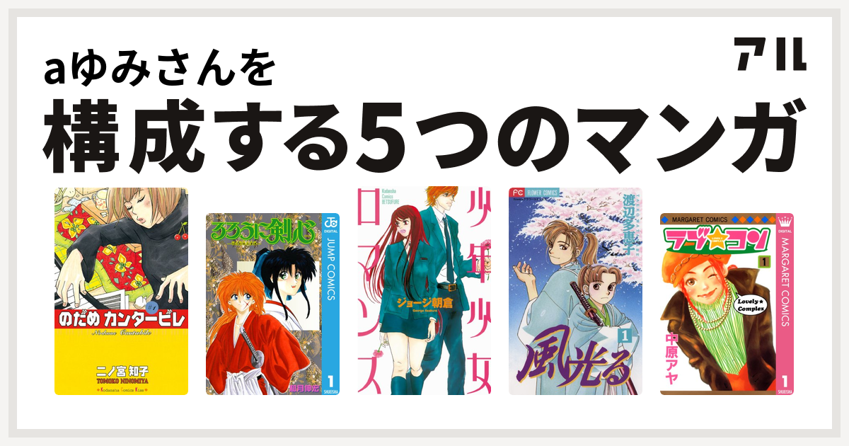 Aゆみさんを構成するマンガはのだめカンタービレ るろうに剣心 明治剣客浪漫譚 少年少女ロマンス 風光る 渡辺多恵子 ラブ コン 私を構成する5つのマンガ アル