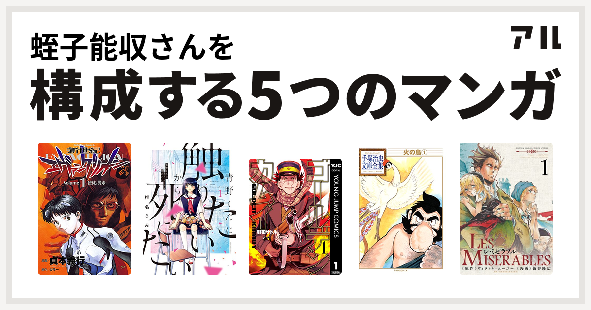 蛭子能収さんを構成するマンガは新世紀エヴァンゲリオン 青野くんに触りたいから死にたい ゴールデンカムイ 火の鳥 レ ミゼラブル 私を構成する5つの マンガ アル