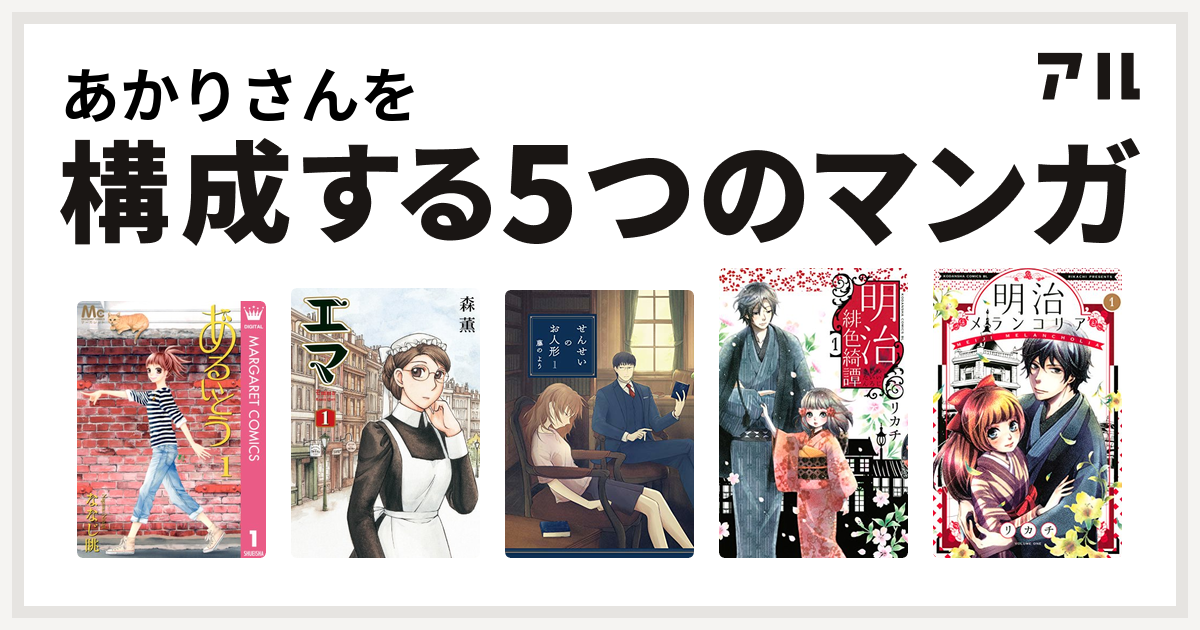 あかりさんを構成するマンガはあるいとう エマ せんせいのお人形 明治緋色綺譚 明治メランコリア 私を構成する5つのマンガ アル