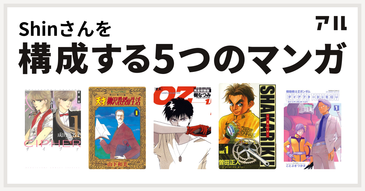 Shinさんを構成するマンガはcipher 天才柳沢教授の生活 Oz シャカリキ 機動戦士zガンダム デイアフタートゥモロー カイ シデンの レポートより 私を構成する5つのマンガ アル