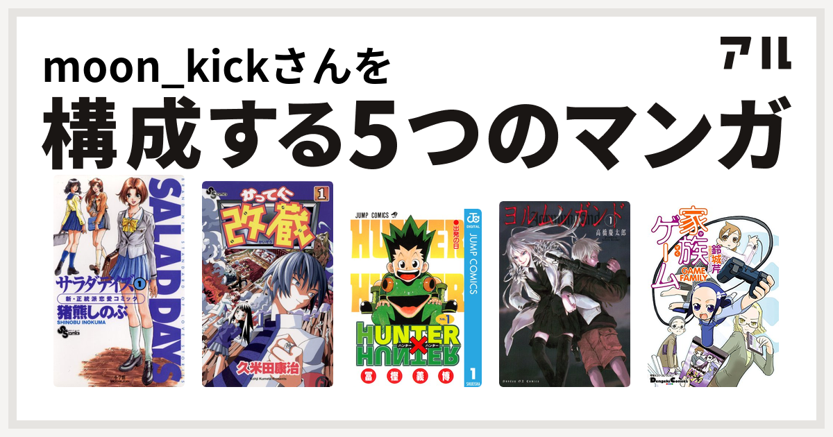 Moon Kickさんを構成するマンガはサラダデイズ かってに改蔵 Hunter Hunter ヨルムンガンド 家族ゲーム 私を構成する5つのマンガ アル