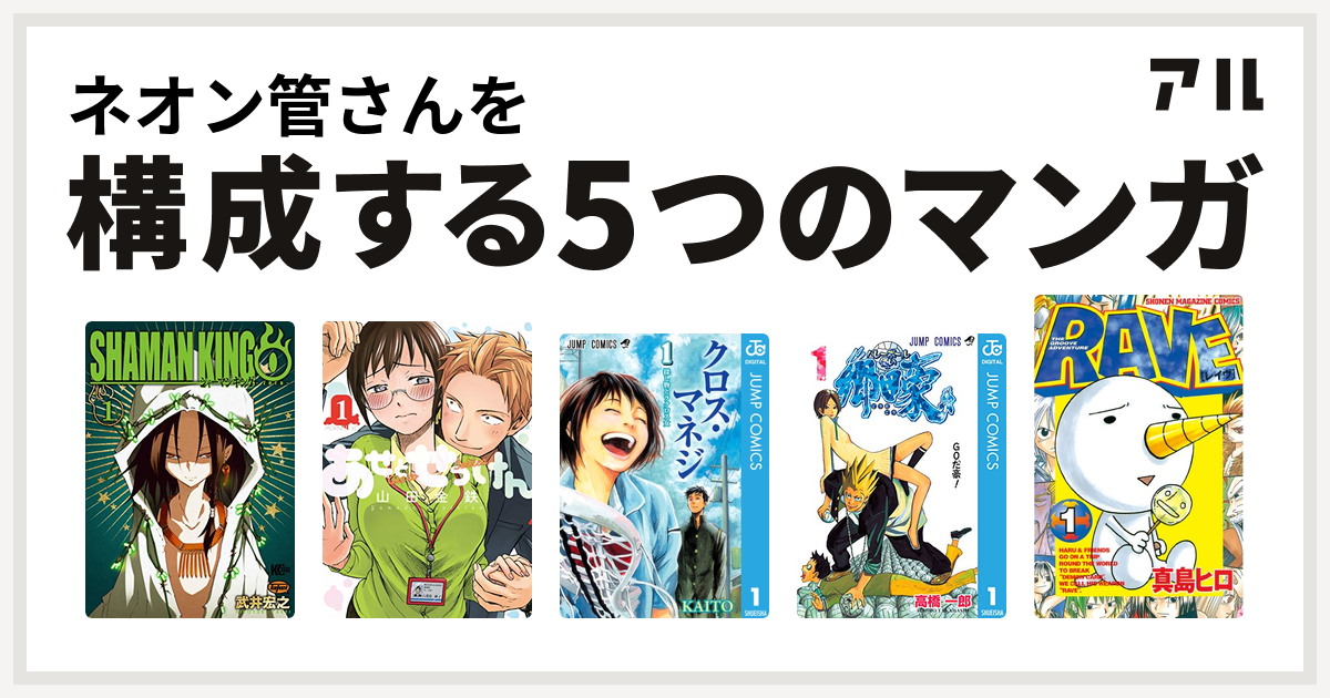 ネオン管さんを構成するマンガはシャーマンキング0 あせとせっけん クロス マネジ バレーボール使い郷田豪 Rave 私を構成する5つのマンガ アル