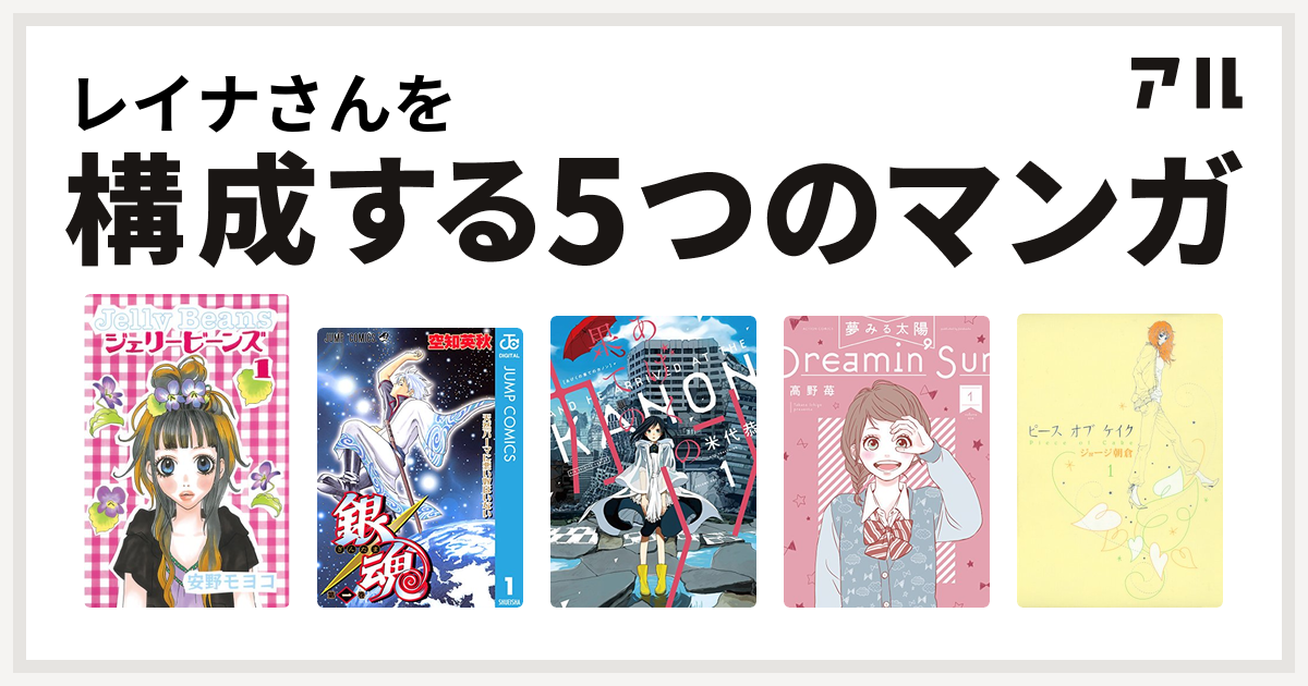 レイナさんを構成するマンガはジェリービーンズ 銀魂 あげくの果てのカノン 夢みる太陽 ピースオブケイク 私を構成する5つのマンガ アル