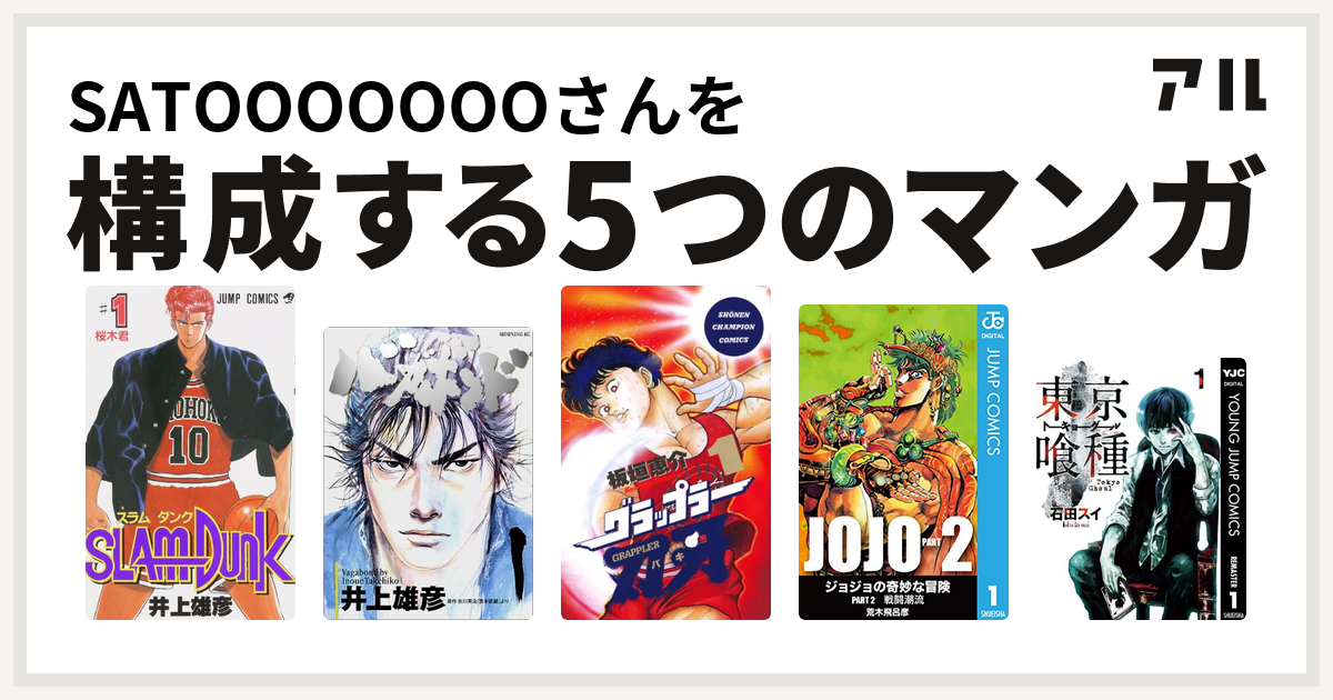 Satoooooooさんを構成するマンガはslam Dunk スラムダンク バガボンド グラップラー刃牙 ジョジョの奇妙な冒険 第2部 東京喰種トーキョーグール 私を構成する5つのマンガ アル