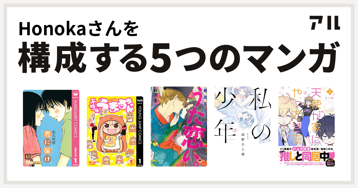 Honokaさんを構成するマンガは君に届け 干物妹 うまるちゃん 超訳百人一首 うた恋い 私の少年 天使が家にやってきた 私を構成する5つのマンガ アル