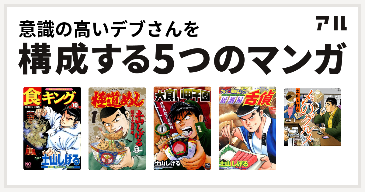 意識の高いデブさんを構成するマンガは食キング 極道めし 大食い甲子園 居酒屋舌偵 〆のグルメ 私を構成する5つのマンガ アル