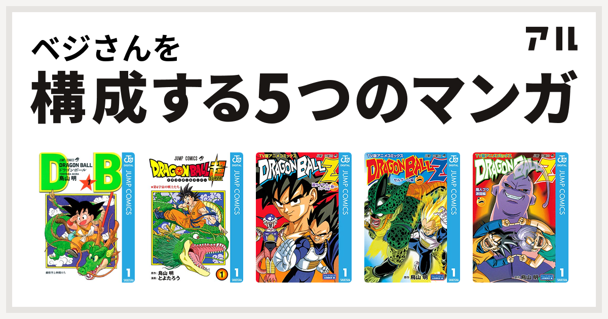 ベジさんを構成するマンガはドラゴンボール ドラゴンボール超 ドラゴンボールz アニメコミックス 超サイヤ人 フリーザ編 ドラゴンボールz アニメ コミックス セルゲーム編 ドラゴンボールz アニメコミックス 魔人ブウ激闘編 私を構成する5つのマンガ アル