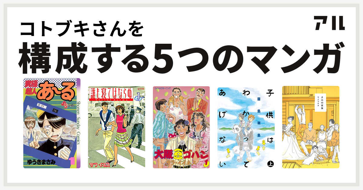 コトブキさんを構成するマンガは究極超人あ る 誰も寝てはならぬ 大阪豆ゴハン 子供はわかってあげない きみの家族 私を構成する5つのマンガ アル