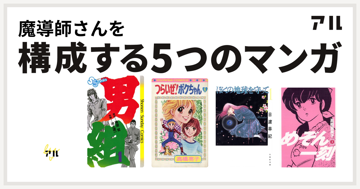 魔導師さんを構成するマンガはデビルマン 男組 つらいぜ ボクちゃん ぼくの地球を守って めぞん一刻 私を構成する5つのマンガ アル