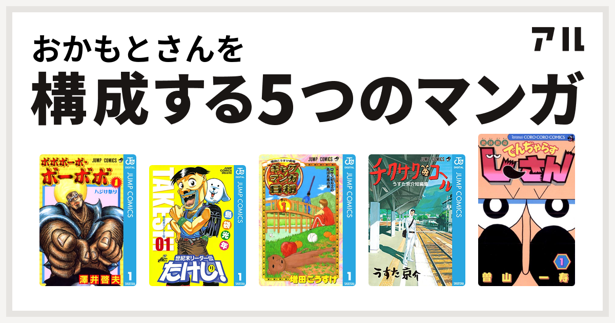 おかもとさんを構成するマンガはボボボーボ ボーボボ 世紀末リーダー伝たけし 増田こうすけ劇場 ギャグマンガ日和 チクサクコール うすた京介短編集 絶体絶命 でんぢゃらすじーさん 私を構成する5つのマンガ アル