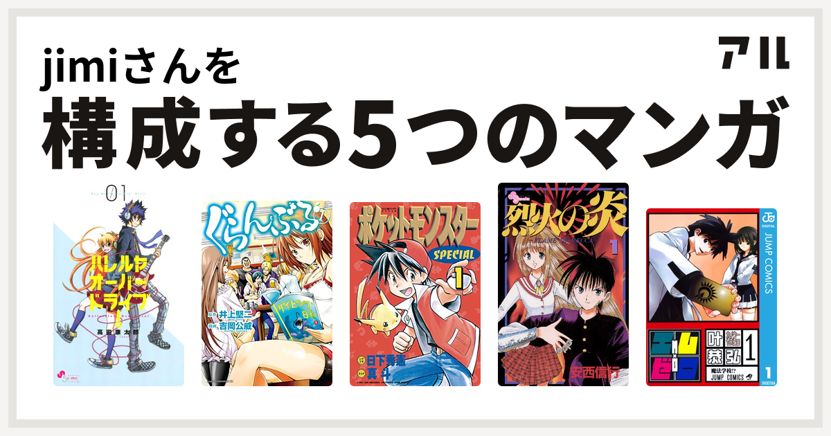 Jimiさんを構成するマンガはハレルヤオーバードライブ ぐらんぶる ポケットモンスタースペシャル 烈火の炎 エム ゼロ 私を構成する5つのマンガ アル