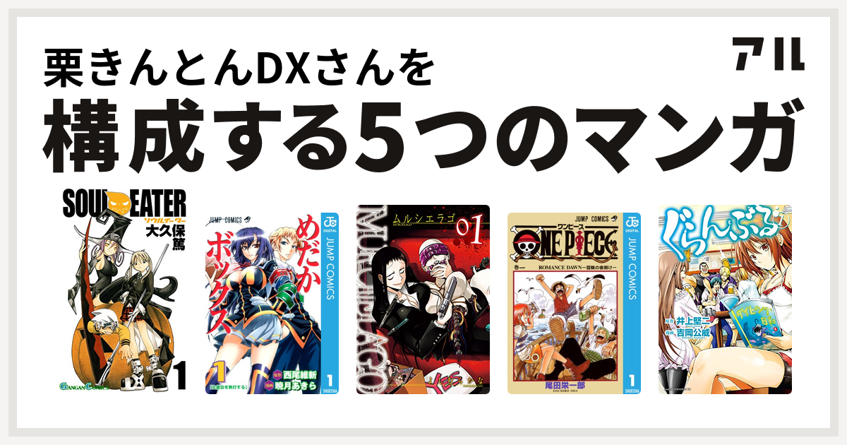 栗きんとんdxさんを構成するマンガはソウルイーター めだかボックス Murcielago ムルシエラゴ One Piece ぐらんぶる 私を構成する5つのマンガ アル
