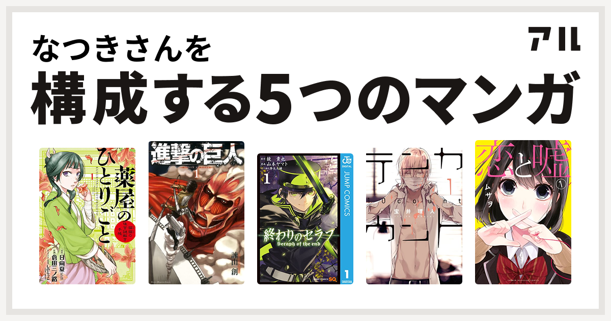 なつきさんを構成するマンガは薬屋のひとりごと 猫猫の後宮謎解き手帳 進撃の巨人 終わりのセラフ テンカウント 恋と嘘 私を構成する5つのマンガ アル