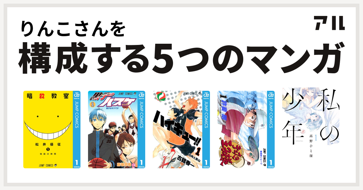 りんこさんを構成するマンガは暗殺教室 黒子のバスケ ハイキュー テニスの王子様 私の少年 私を構成する5つのマンガ アル