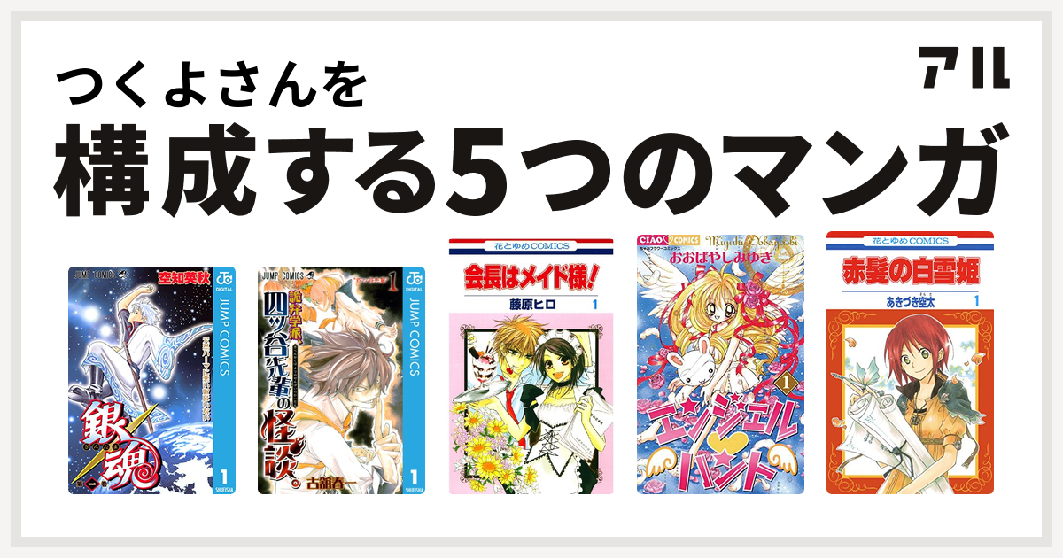 つくよさんを構成するマンガは銀魂 詭弁学派 四ッ谷先輩の怪談 会長はメイド様 エンジェル ハント 赤髪の白雪姫 私を構成する5つのマンガ アル