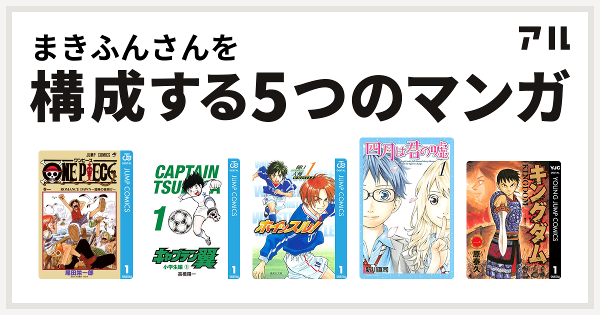 まきふんさんを構成するマンガはone Piece キャプテン翼 ホイッスル 四月は君の嘘 キングダム 私を構成する5つのマンガ アル