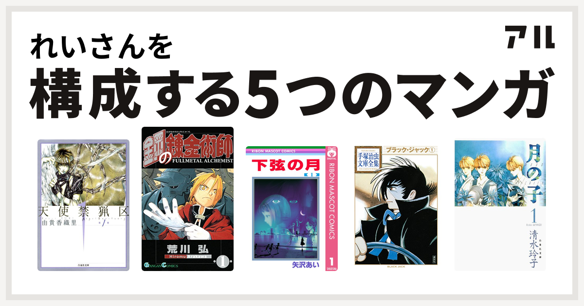 れいさんを構成するマンガは天使禁猟区 鋼の錬金術師 下弦の月 ブラック ジャック 月の子 Moon Child 私を構成する5つのマンガ アル