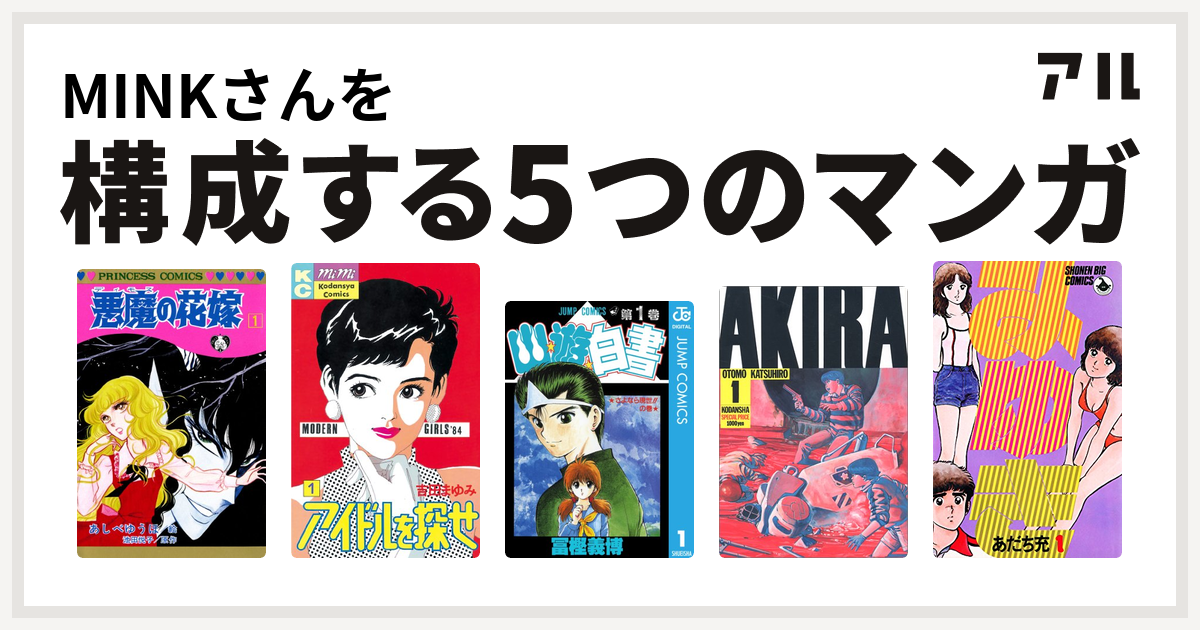 Minkさんを構成するマンガは悪魔の花嫁 アイドルを探せ 幽遊白書 Akira みゆき 私を構成する5つのマンガ アル