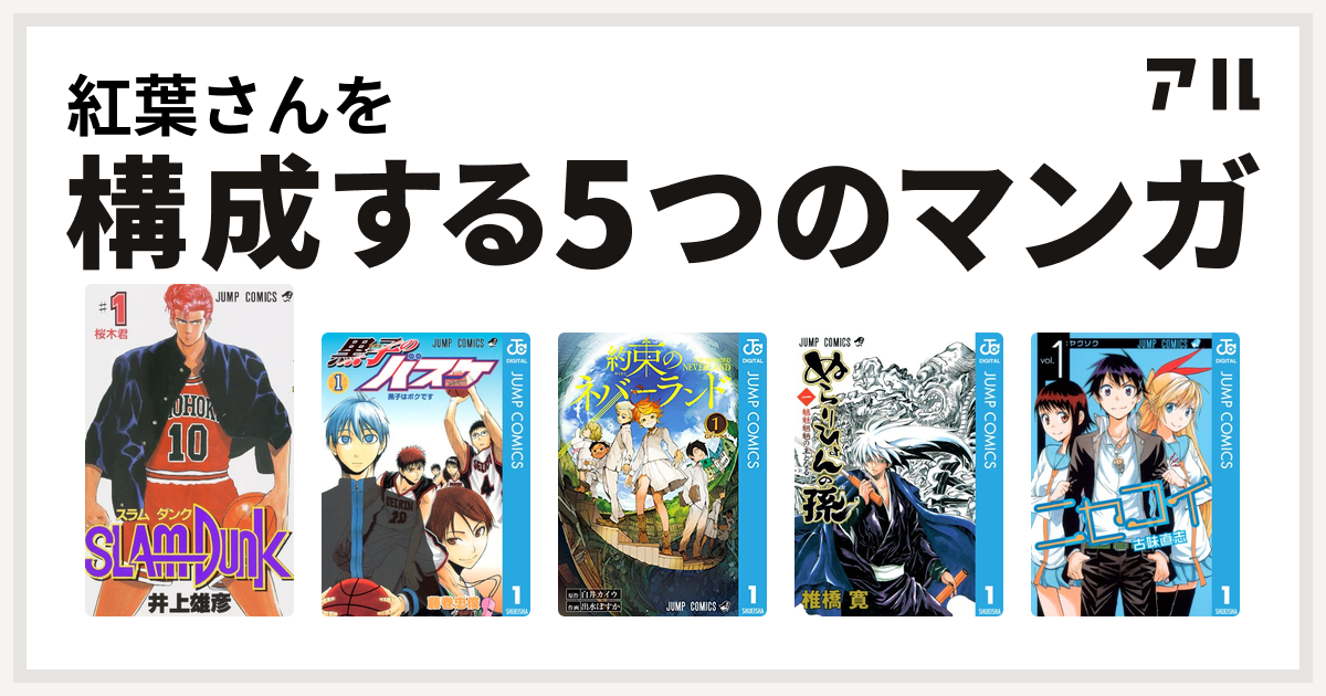 紅葉さんを構成するマンガはslam Dunk スラムダンク 黒子のバスケ 約束のネバーランド ぬらりひょんの孫 ニセコイ 私を構成する5つのマンガ アル