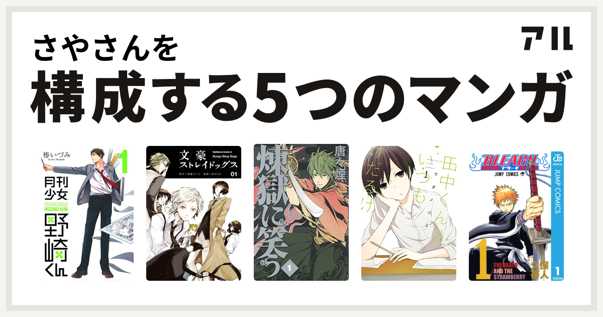 さやさんを構成するマンガは月刊少女野崎くん 文豪ストレイドッグス 煉獄に笑う 田中くんはいつもけだるげ Bleach 私を構成する5つのマンガ アル