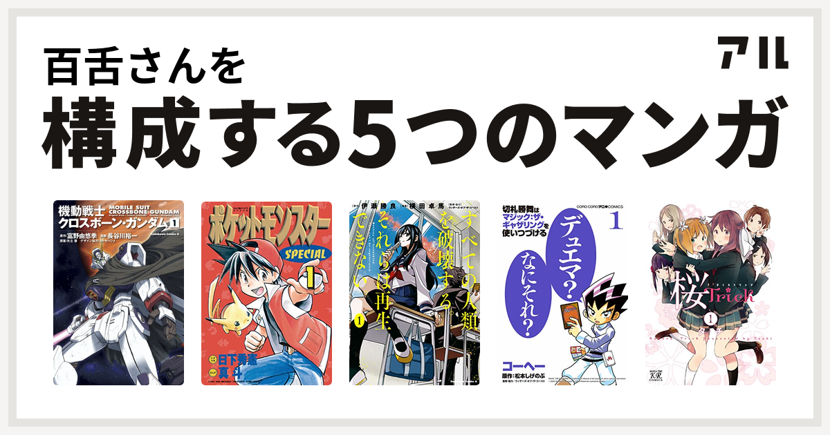 百舌さんを構成するマンガは機動戦士クロスボーン ガンダム ポケットモンスタースペシャル すべての人類を破壊する それらは再生できない 切札勝舞は マジック ザ ギャザリングを使いつづける 桜trick 私を構成する5つのマンガ アル