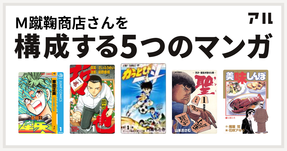 ｍ蹴鞠商店さんを構成するマンガは聖闘士星矢 哲也 雀聖と呼ばれた男 かっとび一斗 聖 さとし 天才 羽生が恐れた男 美味しんぼ 私を構成する5つのマンガ アル