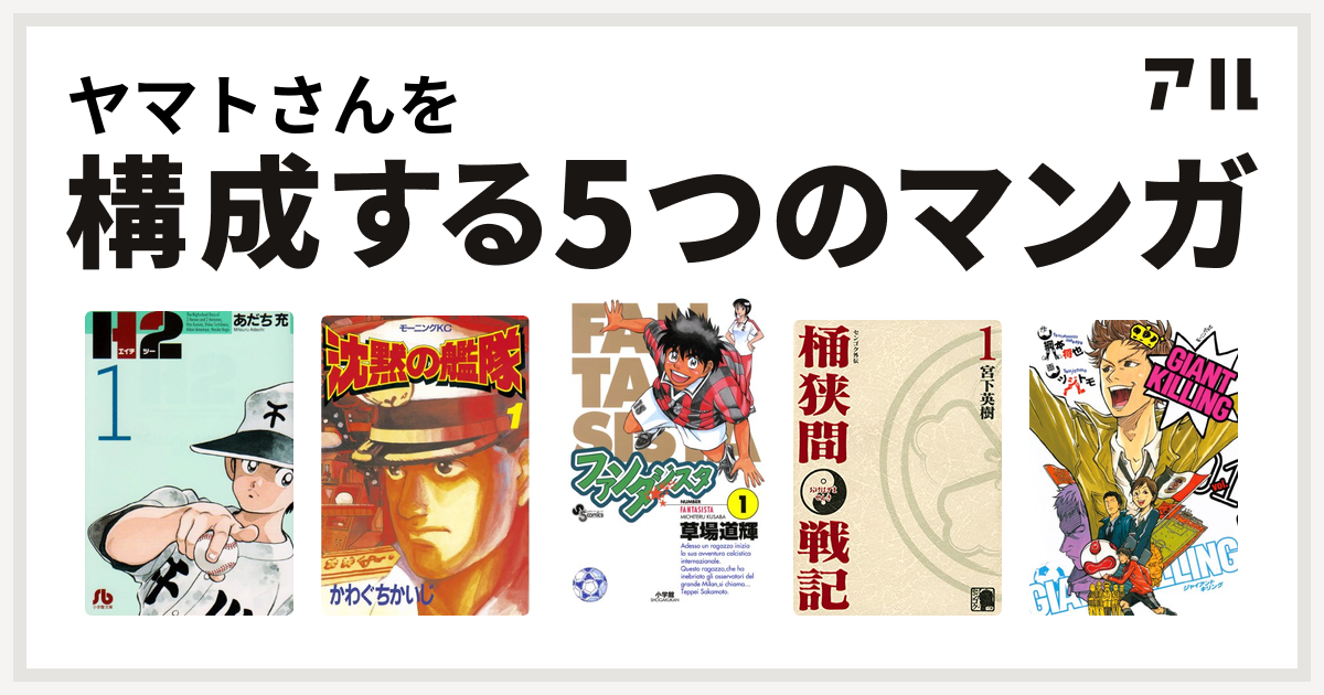 ヤマトさんを構成するマンガはh2 沈黙の艦隊 ファンタジスタ センゴク外伝 桶狭間戦記 Giant Killing 私を構成する5つのマンガ アル