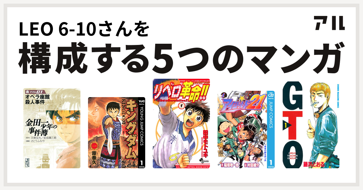 Leo 6 10さんを構成するマンガは金田一少年の事件簿 キングダム リベロ革命 アイシールド21 Gto 私を構成する5つのマンガ アル